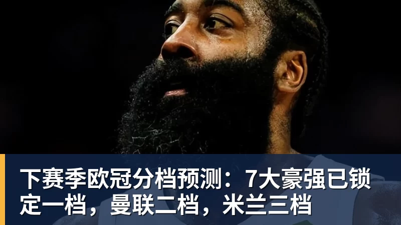 下赛季欧冠分档预测：7大豪强已锁定一档，曼联二档，米兰三档
