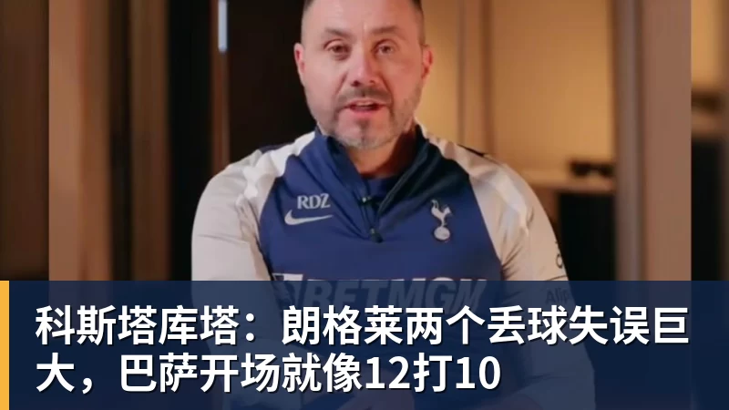 科斯塔库塔：朗格莱两个丢球失误巨大，巴萨开场就像12打10