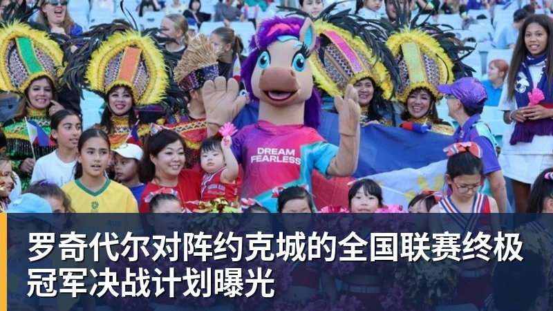罗奇代尔对阵约克城的全国联赛终极冠军决战计划曝光