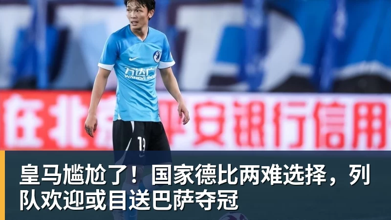 FB体育皇马尴尬了！国家德比两难选择，列队欢迎或目送巴萨夺冠