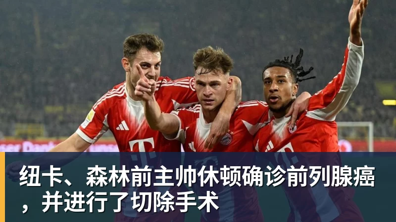 FB体育纽卡、森林前主帅休顿确诊前列腺癌，并进行了切除手术