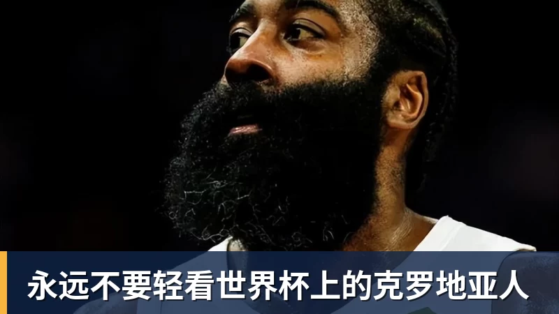 FB体育永远不要轻看世界杯上的克罗地亚人