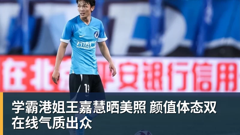 FB体育学霸港姐王嘉慧晒美照 颜值体态双在线气质出众