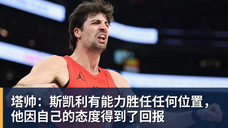 FB体育塔帅：斯凯利有能力胜任任何位置，他因自己的态度得到了回报