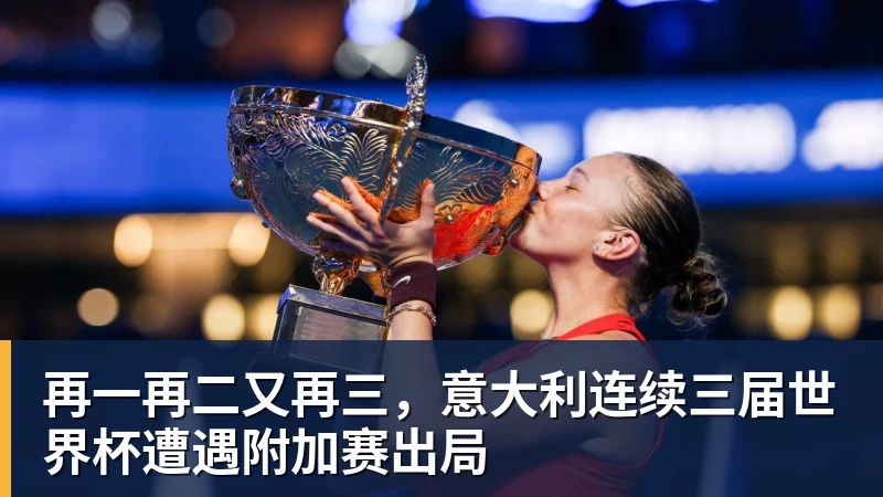 FB体育再一再二又再三，意大利连续三届世界杯遭遇附加赛出局