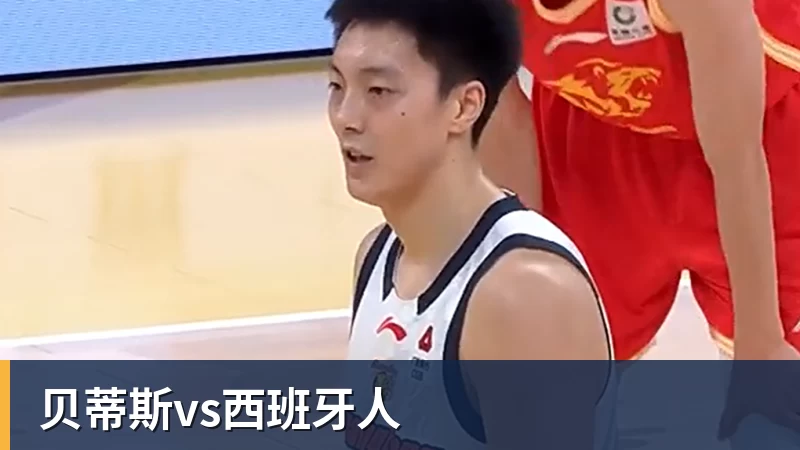 FB体育贝蒂斯vs西班牙人