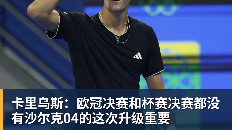 FB体育卡里乌斯：欧冠决赛和杯赛决赛都没有沙尔克04的这次升级重要