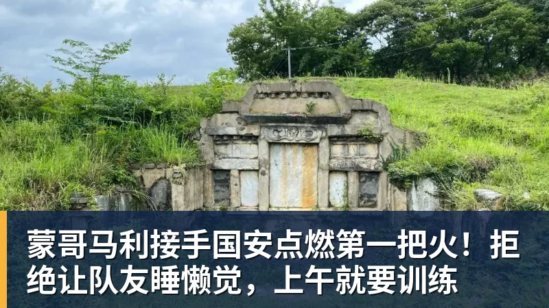 FB体育蒙哥马利接手国安点燃第一把火！拒绝让队友睡懒觉，上午就要训练