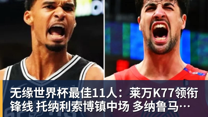 FB体育无缘世界杯最佳11人：莱万K77领衔锋线 托纳利索博镇中场 多纳鲁马在列
