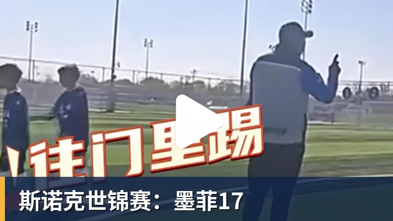 FB体育斯诺克世锦赛：墨菲17