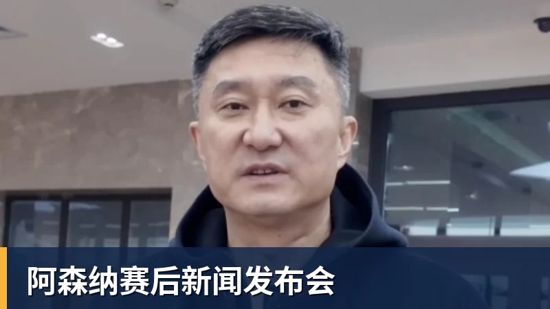 FB体育阿森纳赛后新闻发布会
