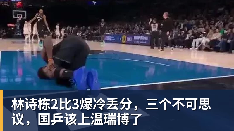 FB体育林诗栋2比3爆冷丢分，三个不可思议，国乒该上温瑞博了