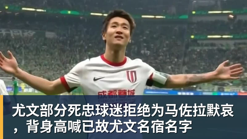 FB体育尤文部分死忠球迷拒绝为马佐拉默哀，背身高喊已故尤文名宿名字