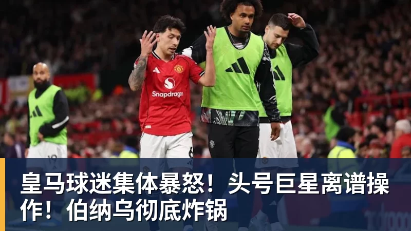 FB体育皇马球迷集体暴怒！头号巨星离谱操作！伯纳乌彻底炸锅