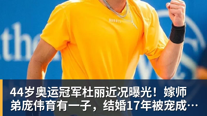 FB体育44岁奥运冠军杜丽近况曝光！嫁师弟庞伟育有一子，结婚17年被宠成公主