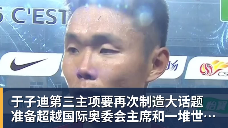 FB体育于子迪第三主项要再次制造大话题 准备超越国际奥委会主席和一堆世界纪录创造者