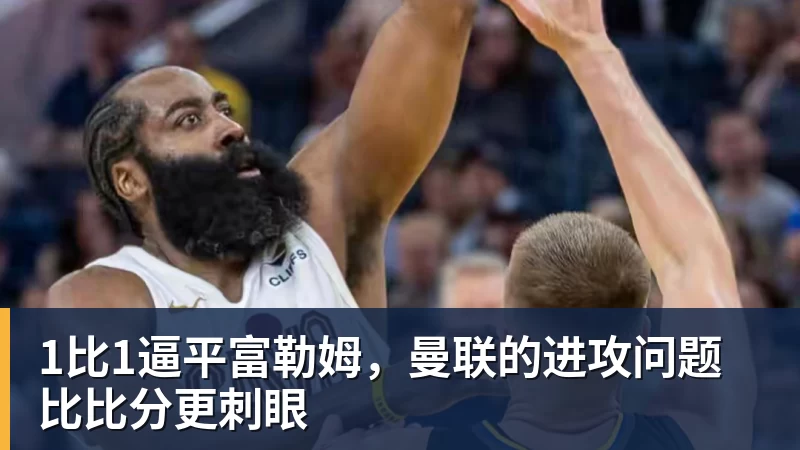 FB体育1比1逼平富勒姆，曼联的进攻问题比比分更刺眼