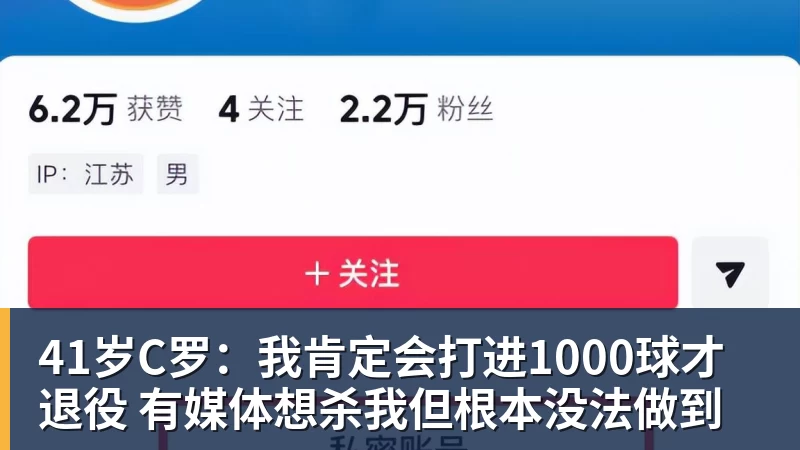 FB体育41岁C罗：我肯定会打进1000球才退役 有媒体想杀我但根本没法做到