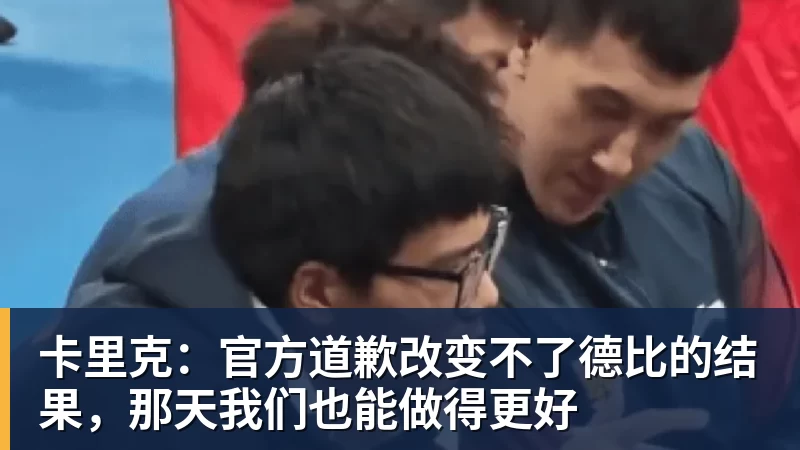 FB体育卡里克：官方道歉改变不了德比的结果，那天我们也能做得更好