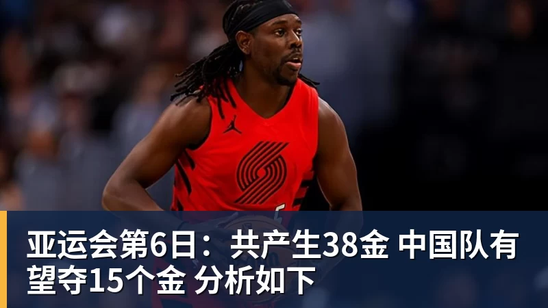 FB体育亚运会第6日：共产生38金 中国队有望夺15个金 分析如下
