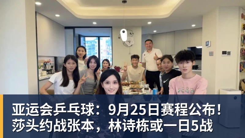 FB体育亚运会乒乓球：9月25日赛程公布！莎头约战张本，林诗栋或一日5战