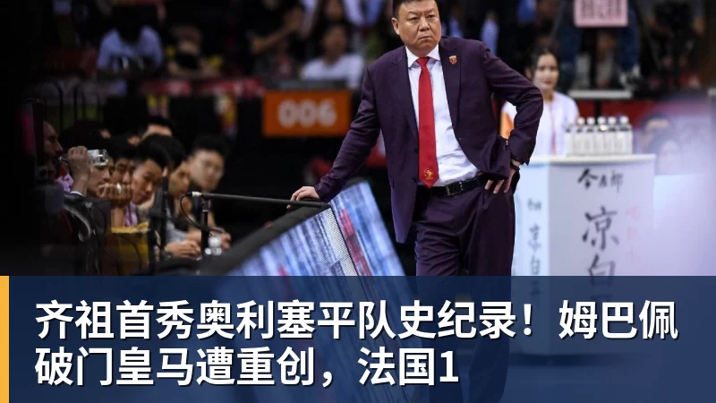 FB体育齐祖首秀奥利塞平队史纪录！姆巴佩破门皇马遭重创，法国1