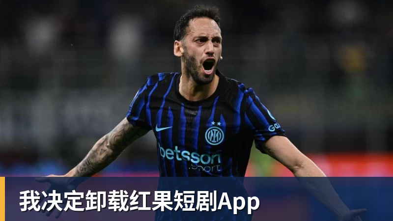 FB体育我决定卸载红果短剧App