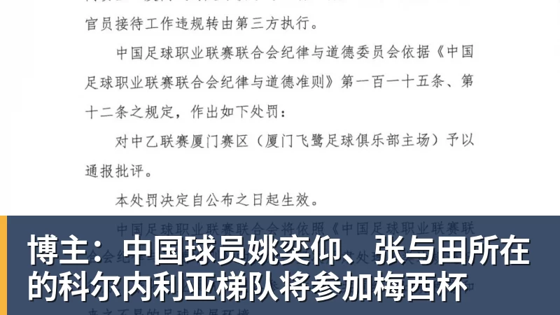 FB体育博主：中国球员姚奕仰、张与田所在的科尔内利亚梯队将参加梅西杯
