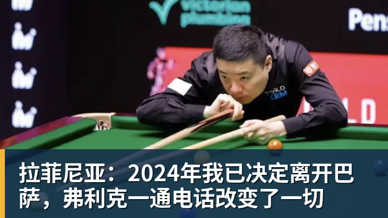 FB体育拉菲尼亚：2024年我已决定离开巴萨，弗利克一通电话改变了一切