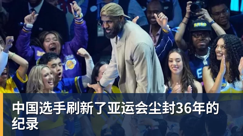 FB体育中国选手刷新了亚运会尘封36年的纪录