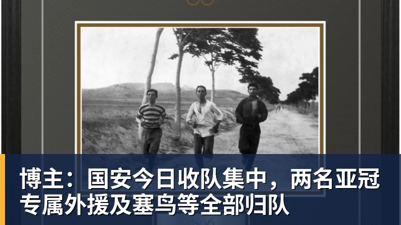 FB体育博主：国安今日收队集中，两名亚冠专属外援及塞鸟等全部归队