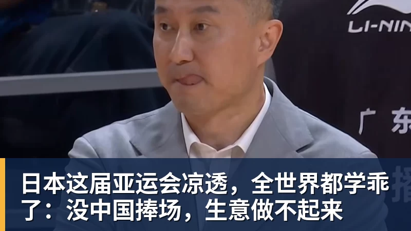 FB体育日本这届亚运会凉透，全世界都学乖了：没中国捧场，生意做不起来