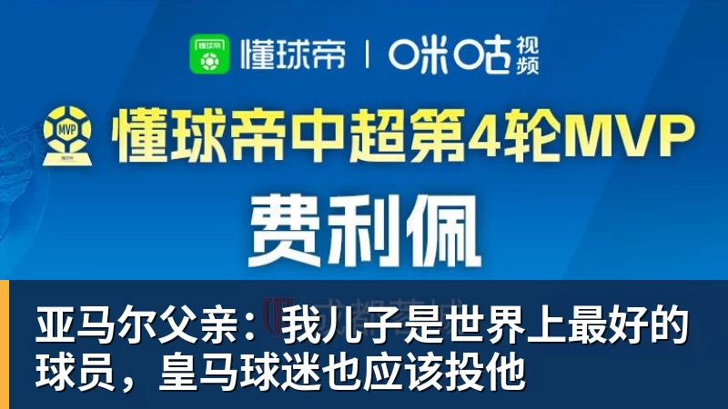 FB体育亚马尔父亲：我儿子是世界上最好的球员，皇马球迷也应该投他