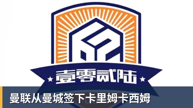 FB体育曼联从曼城签下卡里姆卡西姆