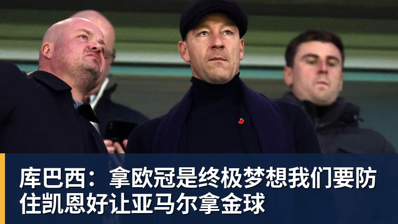 FB体育库巴西：拿欧冠是终极梦想我们要防住凯恩好让亚马尔拿金球