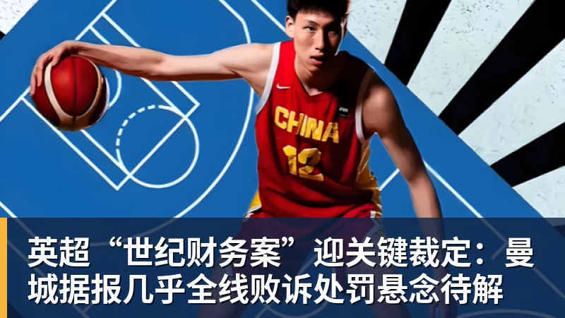 FB体育英超“世纪财务案”迎关键裁定：曼城据报几乎全线败诉处罚悬念待解