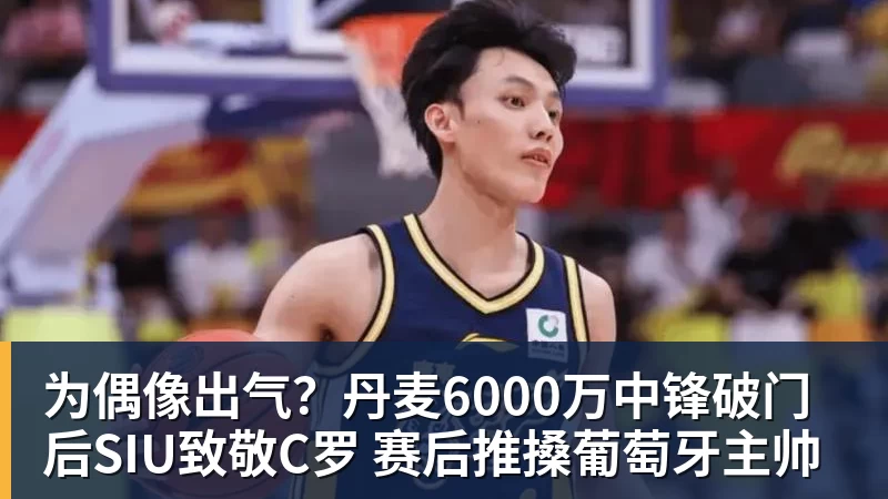 FB体育为偶像出气？丹麦6000万中锋破门后SIU致敬C罗 赛后推搡葡萄牙主帅