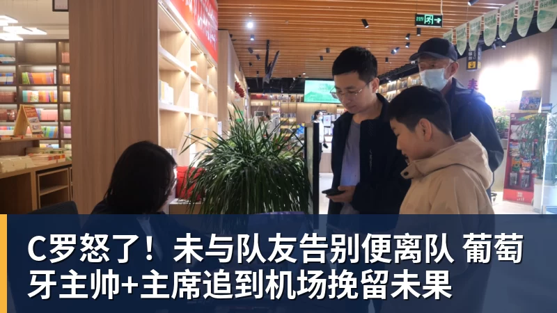 FB体育C罗怒了！未与队友告别便离队 葡萄牙主帅+主席追到机场挽留未果