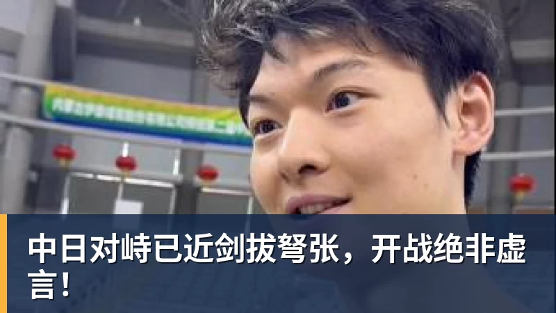FB体育中日对峙已近剑拔弩张，开战绝非虚言！