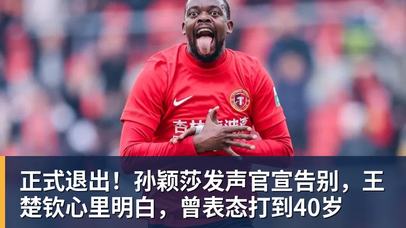 FB体育正式退出！孙颖莎发声官宣告别，王楚钦心里明白，曾表态打到40岁