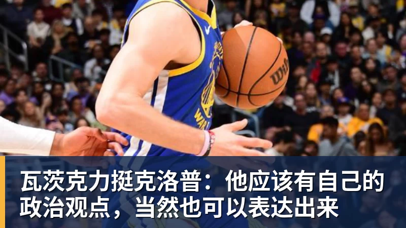FB体育瓦茨克力挺克洛普：他应该有自己的政治观点，当然也可以表达出来