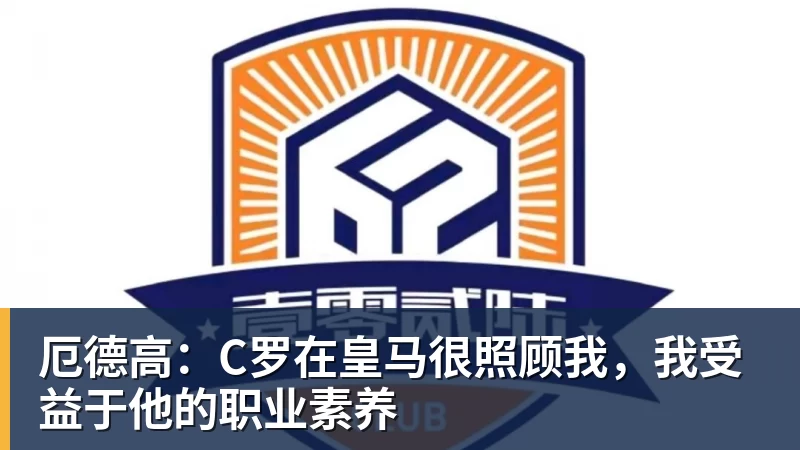 FB体育厄德高：C罗在皇马很照顾我，我受益于他的职业素养
