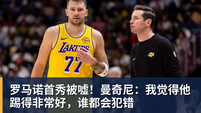 FB体育罗马诺首秀被嘘！曼奇尼：我觉得他踢得非常好，谁都会犯错