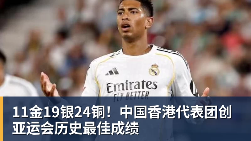 FB体育11金19银24铜！中国香港代表团创亚运会历史最佳成绩