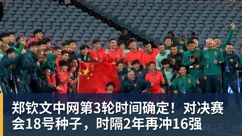 FB体育郑钦文中网第3轮时间确定！对决赛会18号种子，时隔2年再冲16强