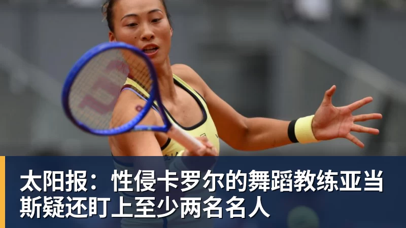 FB体育太阳报：性侵卡罗尔的舞蹈教练亚当斯疑还盯上至少两名名人
