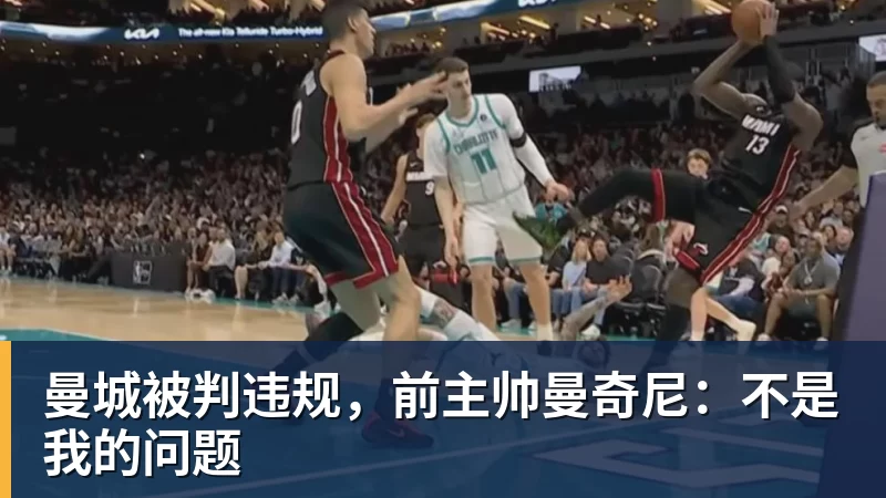 FB体育曼城被判违规，前主帅曼奇尼：不是我的问题