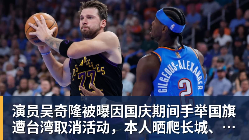 FB体育演员吴奇隆被曝因国庆期间手举国旗遭台湾取消活动，本人晒爬长城、游览北京天坛视频，坚持称“我们国家”“不赚钱也是这个立场”