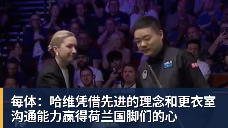 FB体育每体：哈维凭借先进的理念和更衣室沟通能力赢得荷兰国脚们的心