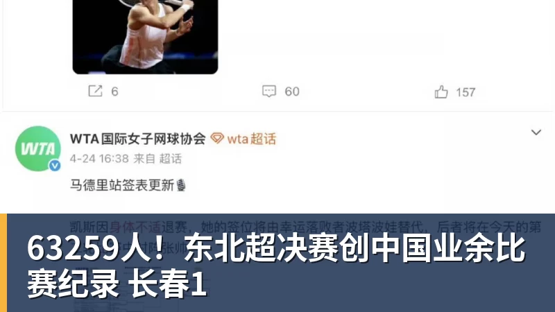 FB体育63259人！东北超决赛创中国业余比赛纪录 长春1